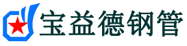 宝益德钢管蒲城分公司-蒲城声测管现货-蒲城本地资源现货